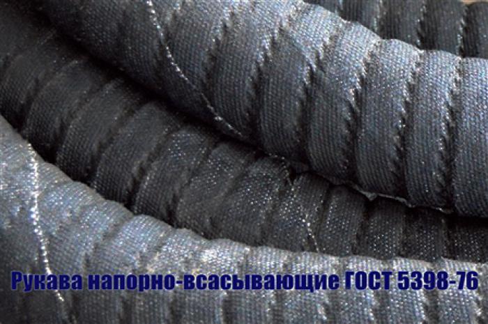 Рукава напорно-всасывающие ГОСТ 5398